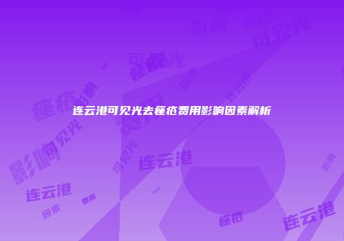 连云港可见光去痤疮费用影响因素解析