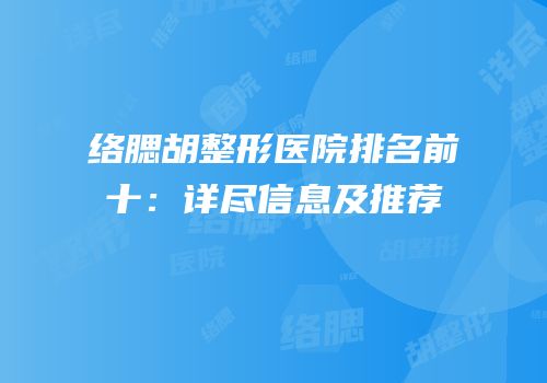 络腮胡整形医院排名前十：详尽信息及推荐