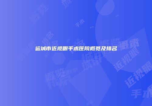 运城市近视眼手术医院概览及排名
