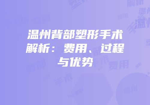 温州背部塑形手术解析：费用、过程与优势