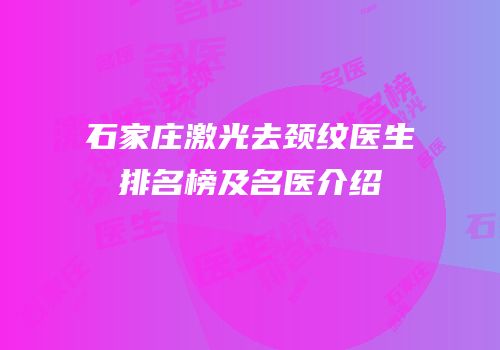 石家庄激光去颈纹医生排名榜及名医介绍