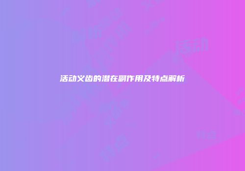 活动义齿的潜在副作用及特点解析