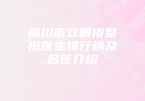 铜川市双眼皮整形医生排行榜及名医介绍