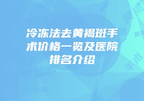 冷冻法去黄褐斑手术价格一览及医院排名介绍