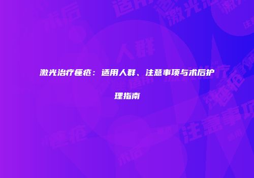 激光治疗痤疮：适用人群、注意事项与术后护理指南