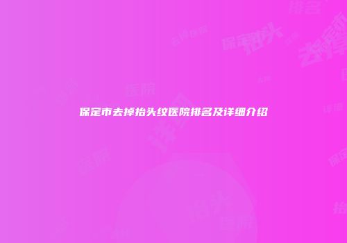 保定市去掉抬头纹医院排名及详细介绍