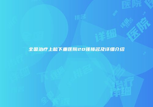 全国治疗上睑下垂医院20强排名及详细介绍