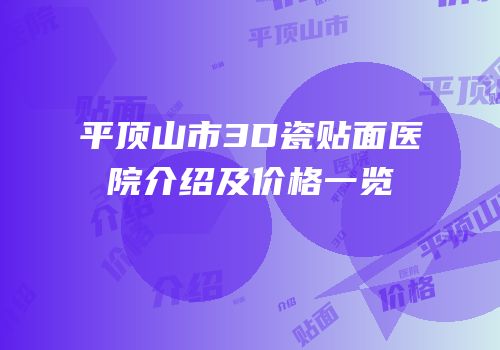平顶山市3D瓷贴面医院介绍及价格一览
