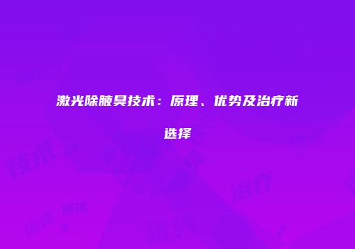 激光除腋臭技术：原理、优势及治疗新选择