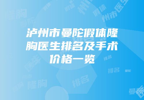 泸州市曼陀假体隆胸医生排名及手术价格一览
