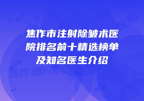 焦作市注射除皱术医院排名前十精选榜单及知名医生介绍
