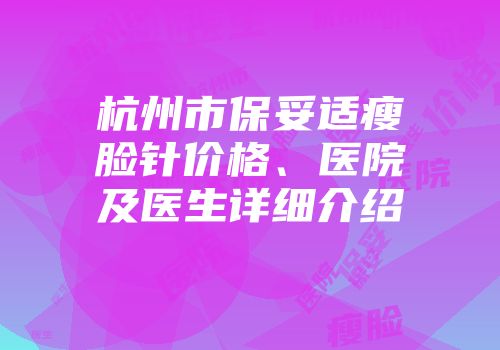 杭州市保妥适瘦脸针价格、医院及医生详细介绍
