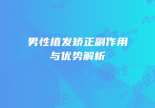 男性植发矫正副作用与优势解析