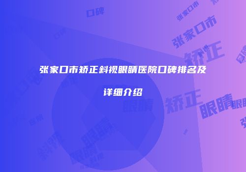 张家口市矫正斜视眼睛医院口碑排名及详细介绍