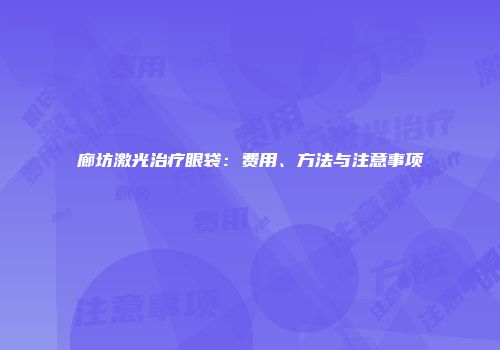 廊坊激光治疗眼袋：费用、方法与注意事项