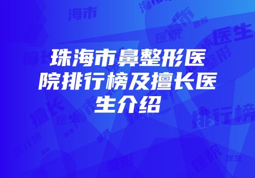 珠海市鼻整形医院排行榜及擅长医生介绍