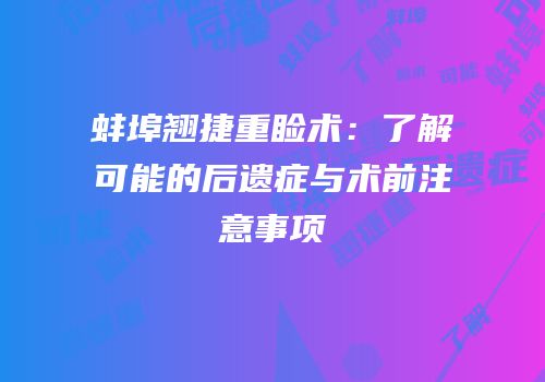 蚌埠翘捷重睑术：了解可能的后遗症与术前注意事项
