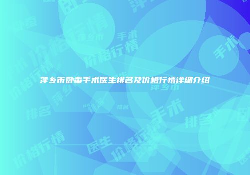 萍乡市卧蚕手术医生排名及价格行情详细介绍