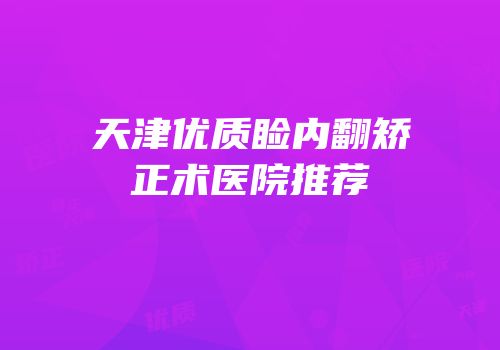 天津优质睑内翻矫正术医院推荐