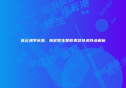 连云港李庆意、陈宏医生整形美容技术特点解析