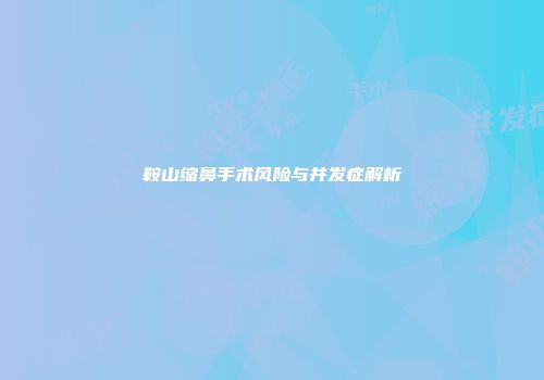 鞍山缩鼻手术风险与并发症解析