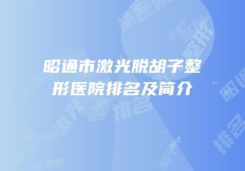 昭通市激光脱胡子整形医院排名及简介