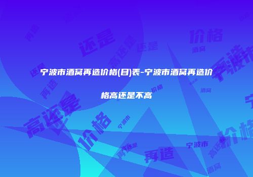 宁波市酒窝再造价格(目)表-宁波市酒窝再造价格高还是不高
