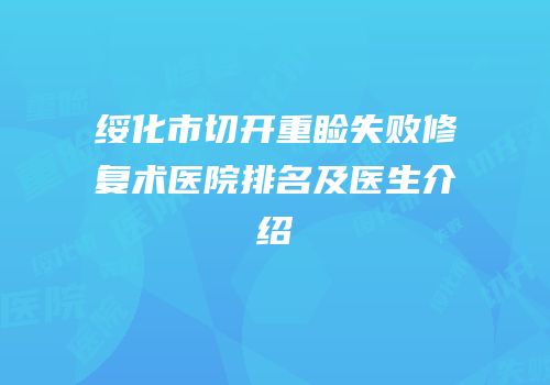 绥化市切开重睑失败修复术医院排名及医生介绍