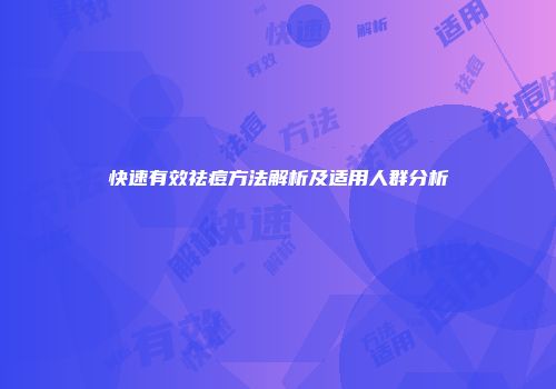 快速有效祛痘方法解析及适用人群分析