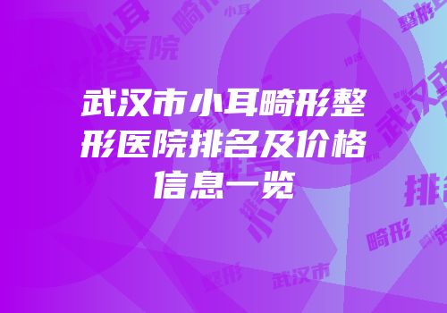 武汉市小耳畸形整形医院排名及价格信息一览