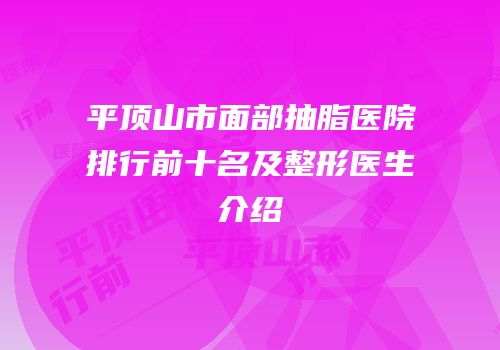 平顶山市面部抽脂医院排行前十名及整形医生介绍