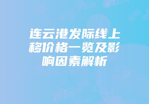 连云港发际线上移价格一览及影响因素解析