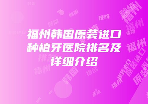 福州韩国原装进口种植牙医院排名及详细介绍
