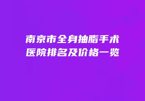 南京市全身抽脂手术医院排名及价格一览