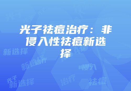 光子祛痘治疗：非侵入性祛痘新选择