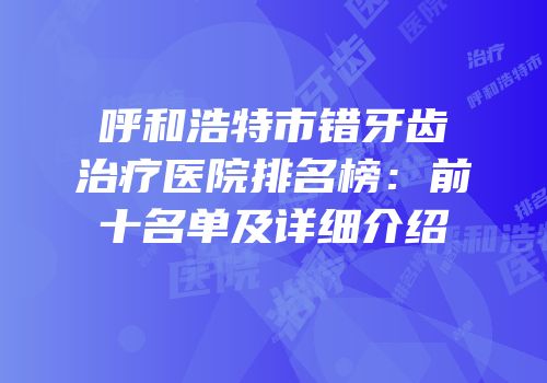 呼和浩特市错牙齿治疗医院排名榜：前十名单及详细介绍