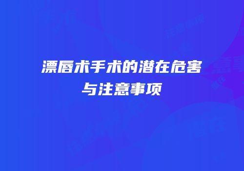漂唇术手术的潜在危害与注意事项