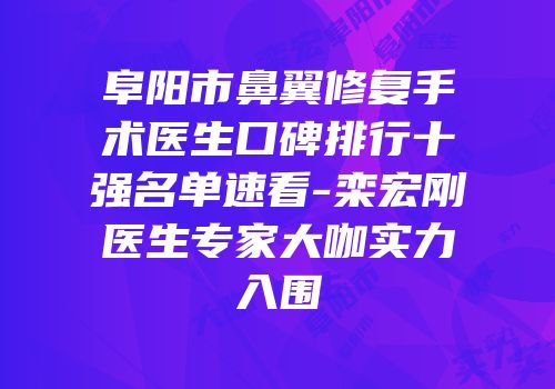 阜阳市鼻翼修复手术医生口碑排行十强名单速看-栾宏刚医生专家大咖实力入围