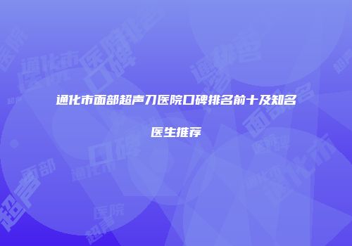 通化市面部超声刀医院口碑排名前十及知名医生推荐