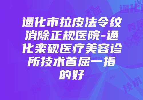 通化市拉皮法令纹消除正规医院-通化栾砚医疗美容诊所技术首屈一指的好