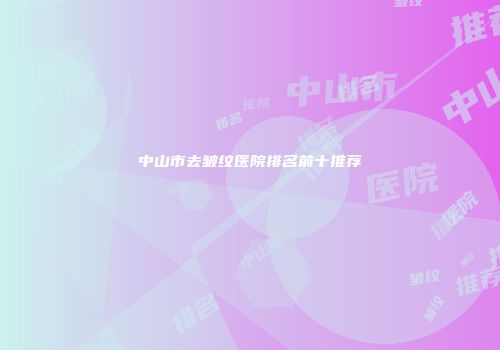 中山市去皱纹医院排名前十推荐