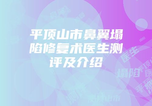 平顶山市鼻翼塌陷修复术医生测评及介绍