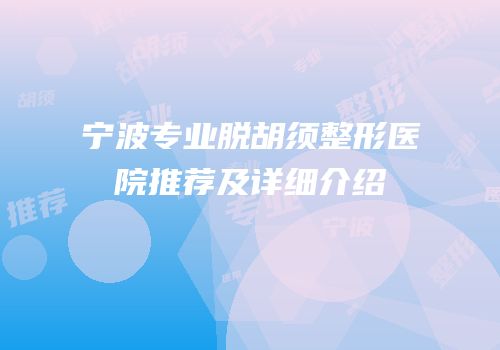 宁波专业脱胡须整形医院推荐及详细介绍
