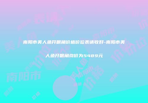 南阳市美人鱼开眼角价格价位表请收好-南阳市美人鱼开眼角均价为5489元
