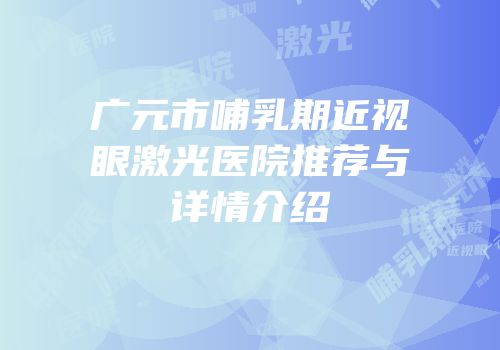 广元市哺乳期近视眼激光医院推荐与详情介绍