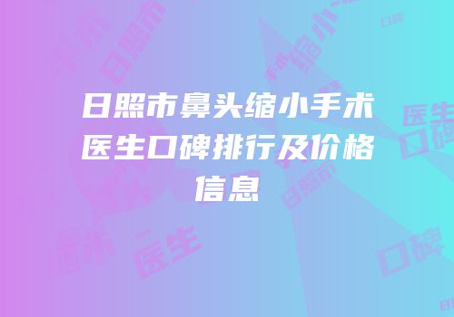 日照市鼻头缩小手术医生口碑排行及价格信息