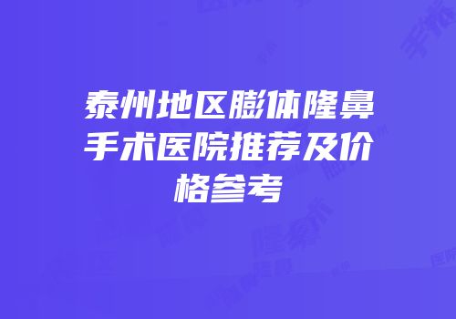 泰州地区膨体隆鼻手术医院推荐及价格参考