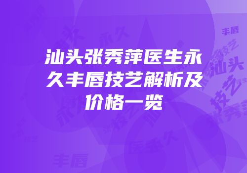 汕头张秀萍医生永久丰唇技艺解析及价格一览