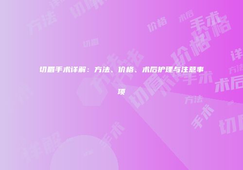 切眉手术详解：方法、价格、术后护理与注意事项