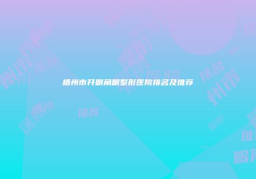 梧州市开眼角眼整形医院排名及推荐